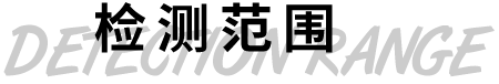 檢測范圍