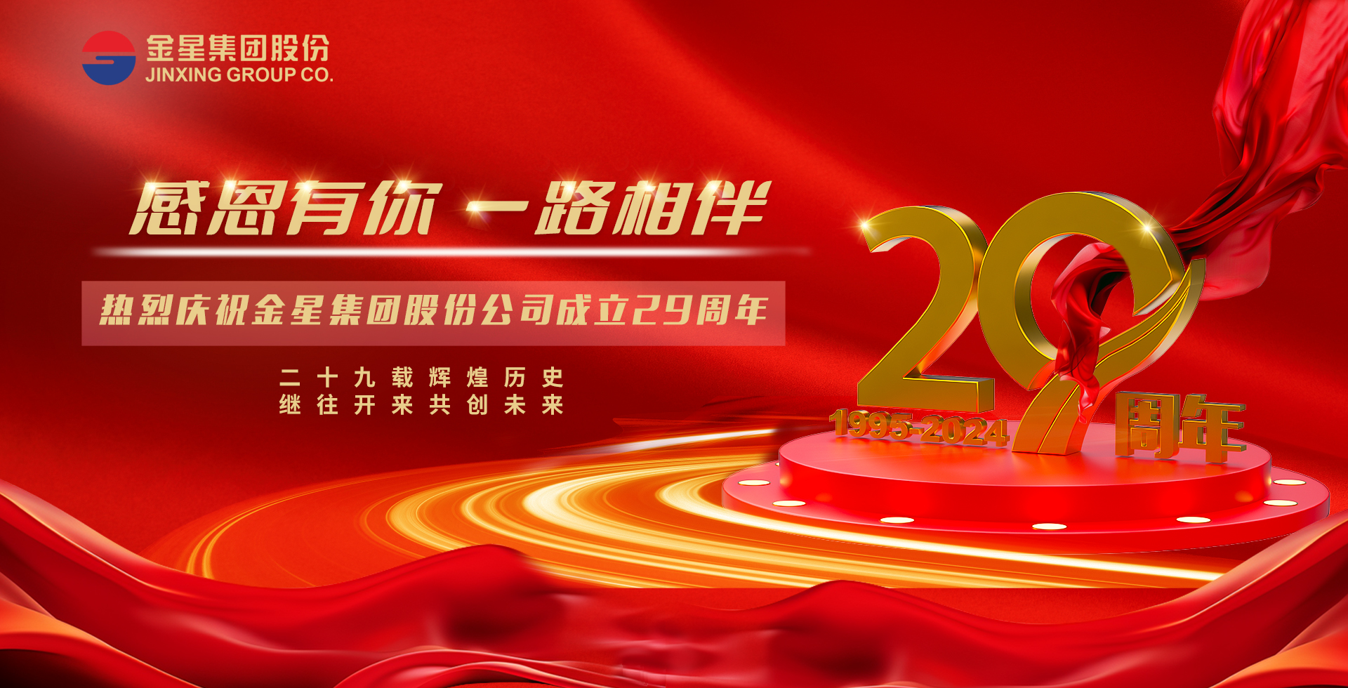 熱烈慶祝金星集團(tuán)股份公司成立29周年