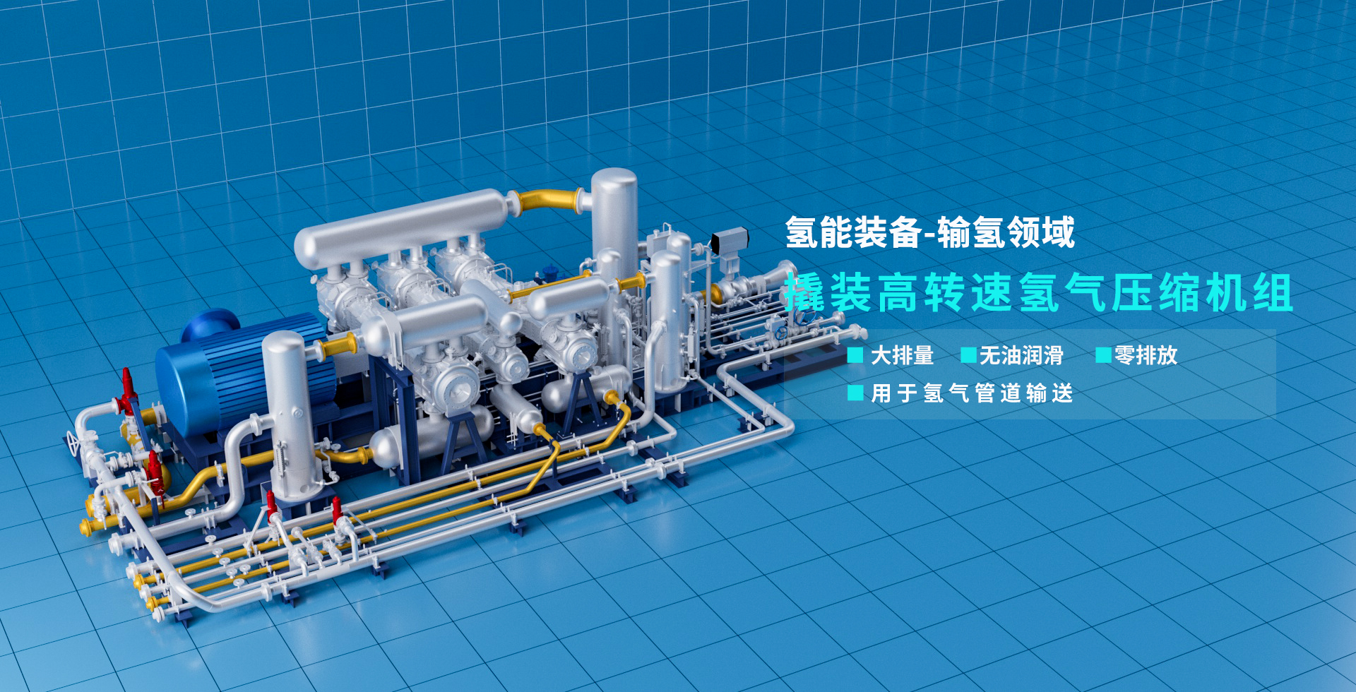 撬裝高轉(zhuǎn)速氫氣壓縮機(jī)組